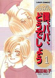 『僕、パパ、どうでしょう』の表紙