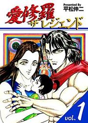 『愛修羅 ザ レジェンド』の表紙