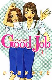 『Good Job~グッジョブ』の表紙