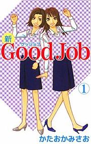 『新Good Job～グッジョブ』の表紙