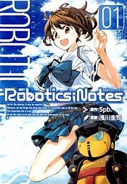 『ROBOTICS;NOTES』の表紙