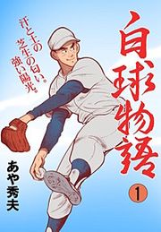 『白球物語』の表紙