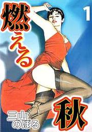 『燃える秋』の表紙