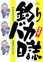 『釣りバカ日誌番外編』の表紙