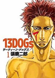 『13DOGs』の表紙