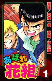 『あばれ花組』の表紙