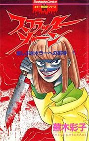 『スプラッターゾーン』の表紙