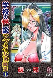 『学校の怪談 アブナイ女教師篇』の表紙