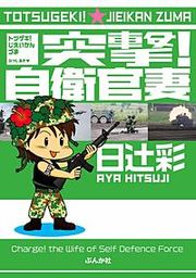 『突撃!自衛官妻』の表紙