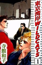 『東京湾岸 WILD CATS』の表紙