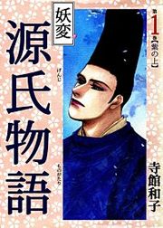 『妖変 源氏物語』の表紙