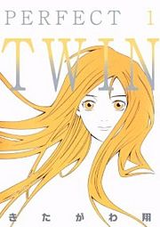 『PERFECT TWIN』の表紙