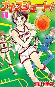 『ナイスシュート』の表紙