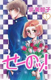 『せーのッ！』の表紙