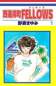 『西海岸町FELLOWS』の表紙