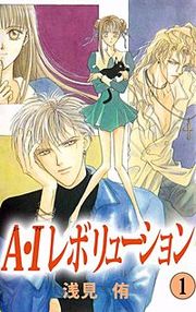 『A・Iレボリューション』の表紙