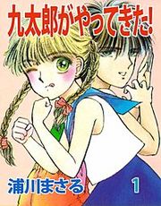 『九太郎がやってきた！』の表紙