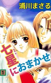 『七星におまかせ』の表紙