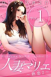『人妻マリエ~熟恋2~』の表紙