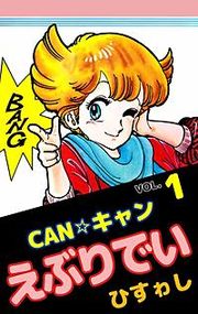 『CAN☆キャンえぶりでい』の表紙