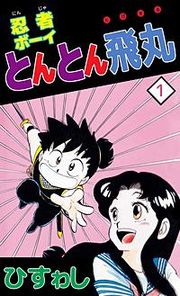 『忍者ボーイとんとん飛丸』の表紙
