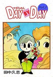『マボちゃん DAY BY DAY』の表紙