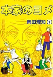 『本家のヨメ』の表紙