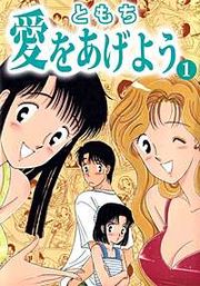 『愛をあげよう』の表紙