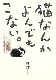 『猫なんかよんでもこない。』の表紙