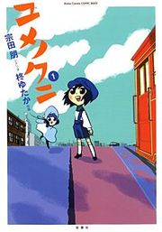 『ユメノクニ』の表紙