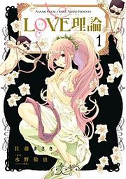 『LOVE理論』の表紙