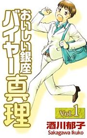 『おいしい銀座 バイヤー真理』の表紙