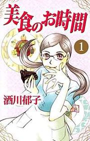 『美食のお時間』の表紙