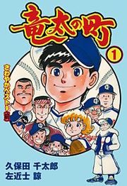 『竜太の町』の表紙