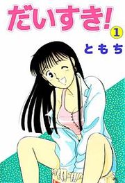 『だいすき!』の表紙