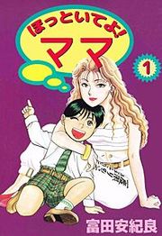 『ほっといてよ! ママ』の表紙