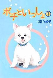 『ポチといっしょ』の表紙