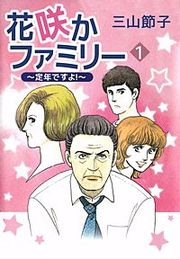 『花咲かファミリー ~定年ですよ!~』の表紙