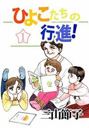 『ひよこたちの行進!』の表紙