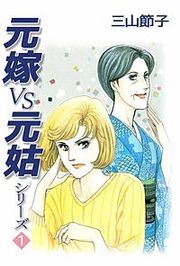 『元嫁VS元姑シリーズ』の表紙