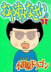 『おやすみなさい。』の表紙