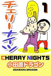 『チェリーナイツ』の表紙