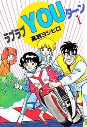 『ラブラブYOUターン』の表紙