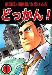 『どっかん!』の表紙