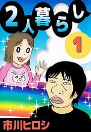 『2人暮らし』の表紙
