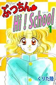 『ぷっちん・HI!School』の表紙