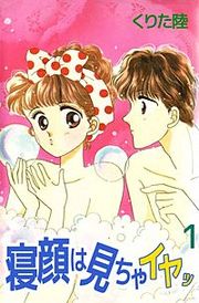 『寝顔は見ちゃイヤッ』の表紙