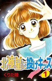 『北極星に投げキッス』の表紙
