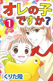 『オレの子ですか？』の表紙