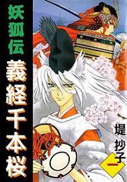 『妖狐伝義経千本桜』の表紙